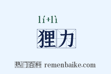 狸力是什么意思的图片